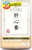 肝心養